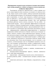 Выступление учителя начальных классов для методического объединения. Формирование познавательных интересов младших школьников. 