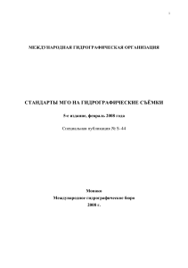 S-44 Стандарты МГО на гидрографические съёмки