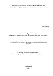 Комплекс лабораторных работ по объектно - ориентированному проектированию в среде Rational Rose