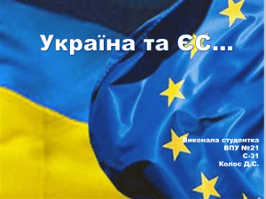 Украина ЕС