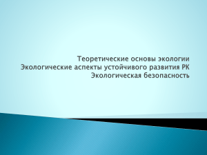 Экологические аспекты Устойчивого Развития Республики Казахстан