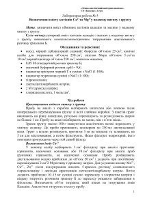 Визначення вмісту катіонів Ca2+ та Mg2+ у водному витягу з ґрунту