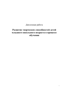 Razvitie tvorcheskih sposobnostei mladshih shkolnikov v proc