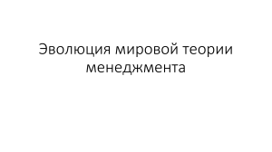 Эволюция мировой теории менеджмента