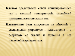 Разновидности плазменных процессов