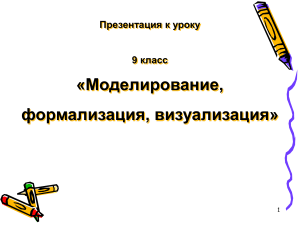 9 кл Моделирование, формализация, визуализация