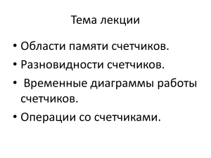 программирование счетчиков ПЛК Сименс