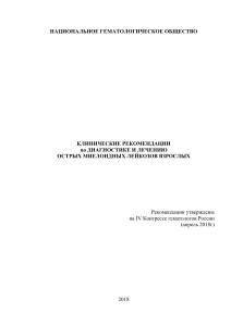 Рекомендации к лечению Острых Миелобластных Лейкозов  ВОЗ 2018