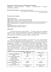 Миелодиспластический синдром