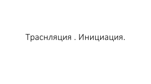 Трансляция . Инициация