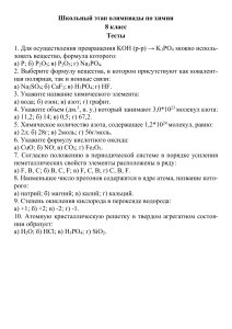 Задания для школьной олимпиады по химии 8 класс