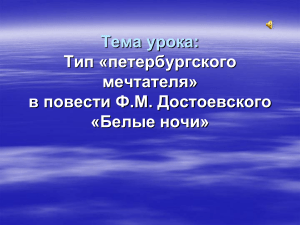 Тема урока: Тип «петербургского мечтателя» в повести Ф.М. Достоевского «Белые ночи»