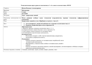 Технологическая карта урока по математике в 1 «А» классе в соответствии с ФГОС