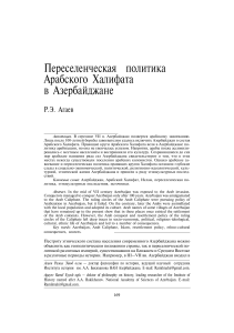 ПЕРЕСЕЛЕНЧЕСКАЯ ПОЛИТИКА АРАБСКОГО ХАЛИФАТА В АЗЕРБАЙДЖАНЕ