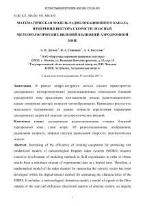 МАТЕМАТИЧЕСКАЯ МОДЕЛЬ РАДИОЛОКАЦИОННОГО КАНАЛА ИЗМЕРЕНИЯ ВЕКТОРА СКОРОСТИ ОПАСНЫХ МЕТЕОРОЛОГИЧЕСКИХ ЯВЛЕНИЙ В БЛИЖНЕЙ АЭРОДРОМНОЙ