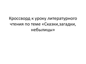 Кроссворд Сказки загадки небылицы