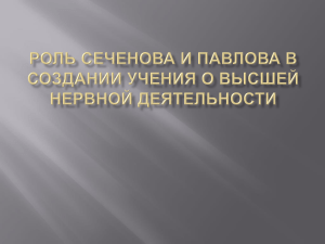 Роль Сеченова и Павлова в создании учения о высшей нервной деятельности.