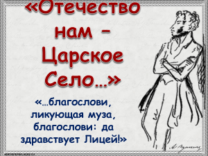 Отечество нам - Царское Село. Презентация Нафиковой О.Н.