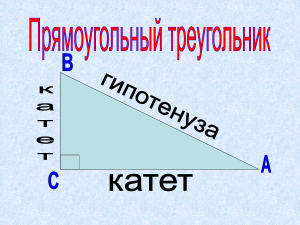 Соотношения между сторонами и углами