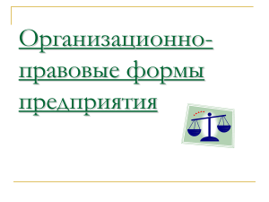 Бобрецов Организационно-правовые формы предприятия