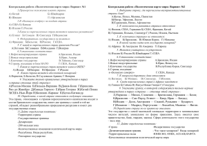 Контрольная работа 10 кл по теме «Политическая карта мира» 