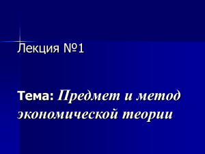 Предмет и метод экономической теории