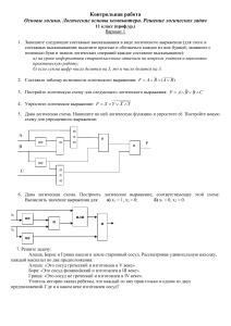 Итоговая контрольная работа по теме Основы логики и логические основы компьютера