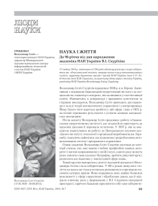 39.	Вісник» НАНУ  № 7, 2016   -    Наука і життя (до 90-річчя від дня народження академіка НАН України В.І. Скуріхіна)