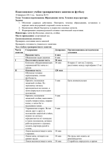 plan-konspekt uchebno trenirovochnogo zanyatiya po futbolu 91