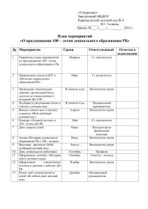 План мероприятий "О праздновании 100 - летия дошкольного образования РБ"