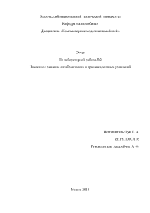 Численное решение алгебраических и трансцендентных уравнений. Отчет по лабораторной работе. дисциплина компьютерные модели автомобилей