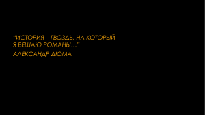 Москалев Артем 11В.Презинтация по Пикулю