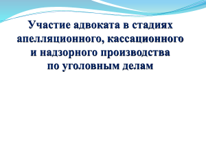 участие адвоката в стадиях апелляционного производства по уголовным делам