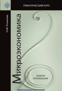 Микроэкономика. Задачи и упражнения. Учебное пособие. Гриф УМЦ Профессиональный учебник. (Серия Практический курс).