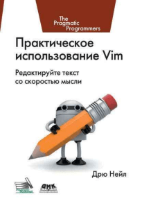 Дрю Нейл - Практическое использование Vim - 2017