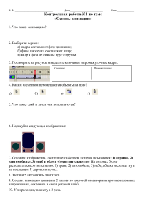 Контрольная работа 9кл - Анимация