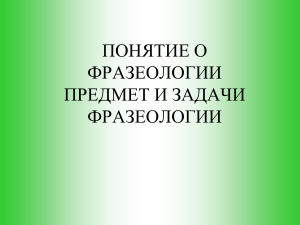 18.10.16 Фразеологизмы