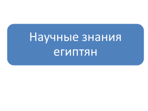 Научные знания египтян