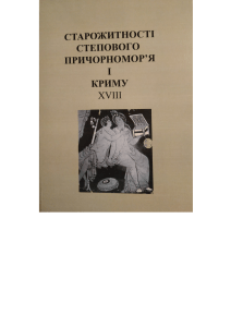 Раскопки курганного могильника у с. Дмитровка Бердянского района Запорожской области