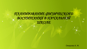 планирование физического воспитания в начальной школе