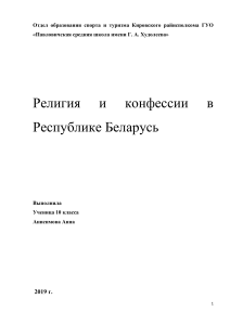 Религия и конфессии в РБ реферат