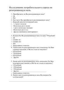Исследование потребительского спроса на разогревающую мазь