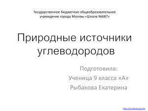 Природные источники углеводородов