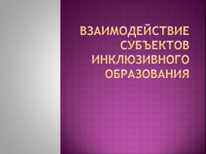 Взаимодействие субъектов  инклюзивного образования