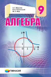 VSHKOLE 9 klas algebra merzljak 2017