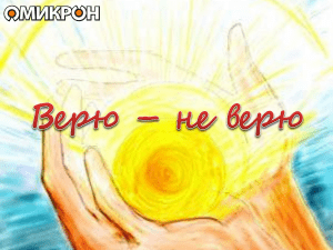 1. Верю - не верю