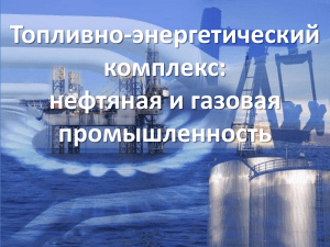 нефтяная и газовая промышленность