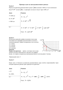 primeryizadachnazakonradioaktivnogoraspada