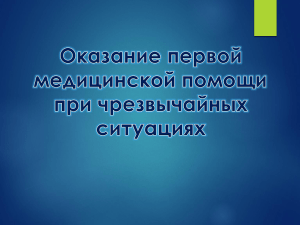 Оказание первой помощи при чс