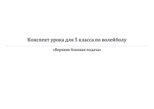 Конспект урока для 5 класса по волейболу